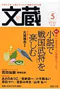 文蔵 2009.5 特集:小説で「戦国武将」を楽しむ