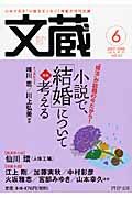 文蔵 2009.6 特集:小説で「結婚」について考える