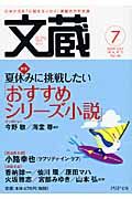 文蔵 2009.7 特集:夏休みに挑戦したい「おすすめシリーズ小説」