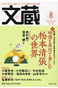 文蔵 2009.8 特集:映像と原作で楽しむ「松本清張」の世界