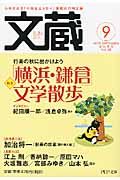 文蔵 2009.9 特集:「横浜・鎌倉」文学散歩(48)
