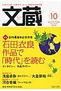 文蔵 2009.10 特集:石田衣良作品で「時代」を読む