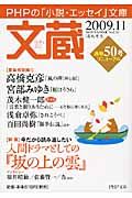 文蔵 2009.11 特集:人間ドラマとしての『坂の上の雲』