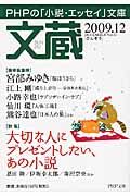 文蔵 2009.12 特集:大切な人にプレゼントしたい、あの小説