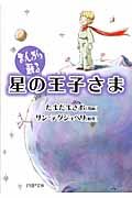 まんがで蘇る 星の王子さま