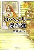 まんがで蘇る O・ヘンリー傑作選