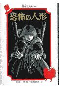 恐怖の人形