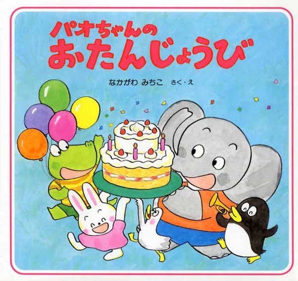 パオちゃんのおたんじょうび