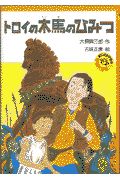 トロイの木馬のひみつ