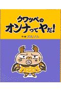 クワッペのオンナってヤだ!
