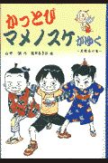 かっとびマメノスケがゆく 月曜石の巻