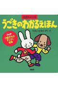 うごきのわかるえほん