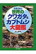 写真でみる世界のクワガタ&カブトムシ大図鑑