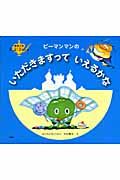 ピーマンマンのいただきますっていえるかな