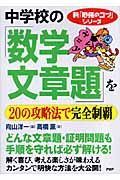 中学校の「数学・文章題」を20の攻略法で完全制覇