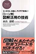 シーン別 図解活用の技術
