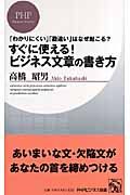 すぐに使える!ビジネス文章の書き方