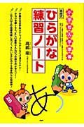 小学校入学準備 高嶋式ひらがな練習ノート
