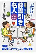 自習ドリル 辞書引き名人 小学5年~6年生