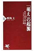 「萌え」の起源