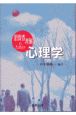 消費者理解のための心理学