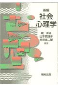 新編社会心理学