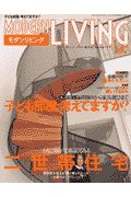 ＭＯＤＥＲＮ　ＬＩＶＩＮＧ　特集：二世帯住宅と子ども部屋