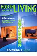 ＭＯＤＥＲＮ　ＬＩＶＩＮＧ　特集：「心地よい家」の条件