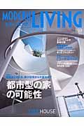 ＭＯＤＥＲＮ　ＬＩＶＩＮＧ　特集：「都市型の家」の可能性　