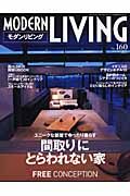 ＭＯＤＥＲＮ　ＬＩＶＩＮＧ　特集：「間取り」にとらわれない家