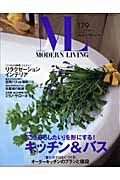 ＭＯＤＥＲＮ　ＬＩＶＩＮＧ　特集：キッチン＆バス