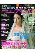 ２５ａｎｓウエディング　結婚準備スタート号＜関西版＞　２００９秋