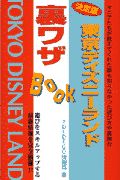 東京ディズニーランド裏ワザbook決定版(1)
