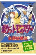 ポケットモンスター青必勝攻略法