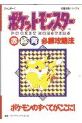 ポケットモンスター赤緑青必勝攻略法