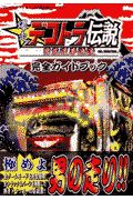 爆走デコトラ伝説～男花道夢浪漫（ろまん）～完全ガイドブック