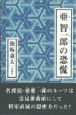 亜智一郎の恐慌