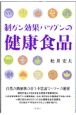 制ガン効果バツグンの健康食品