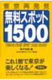 東京再発見無料スポット1500