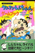 クレヨンしんちゃんゲームブック　のはら一家九州へ行（い）く！！の巻