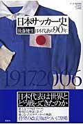 日本サッカー史　日本代表の９０年