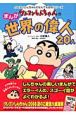 クレヨンしんちゃんのまんが世界の偉人20人