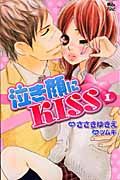 泣き顔にＫＩＳＳ１