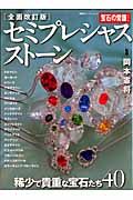セミプレシャスストーン<全面改訂版>