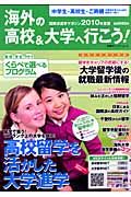 海外の高校＆大学へ行こう！　２０１０