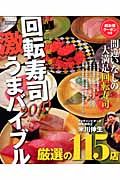 首都圏厳選　回転寿司激うまバイブル　２０１０