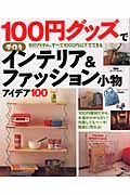 １００円グッズで手作りインテリア＆ファッション小物アイデア１００