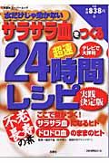 超速サラサラ血をつくる２４時間レシピ