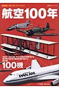 航空１００年