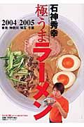 極うまラーメン　’０４－’０５